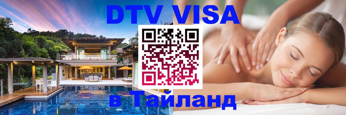 ДТВ VISA Тайланд для фрилансеров Смоленск 