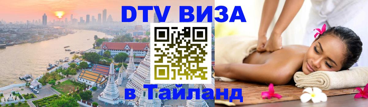 Destination Thailand Visa (DTV виза) Смоленск 