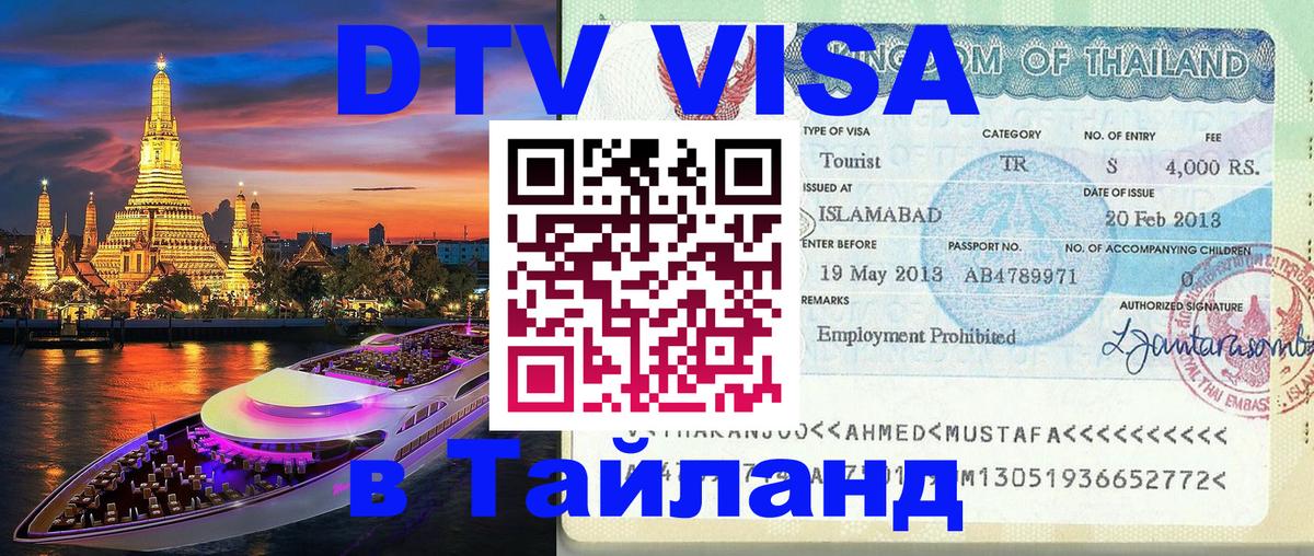 Стоимость и условия DTV визы — оформление в Таиланд под ключ - Смоленск 